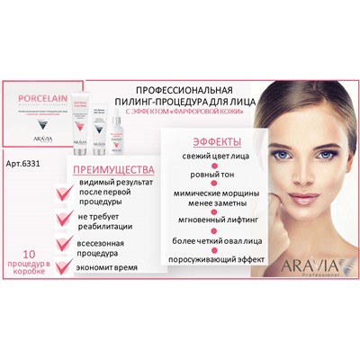 ARAVIA Professional Профессиональная пилинг-процедура для лица с эффектом «Фарфоровой кожи» 1 шт НОВИНКА