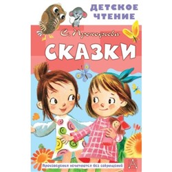 Сказки. Прокофьева С.Л.