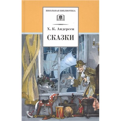 Уценка. Ханс Андерсен: Сказки