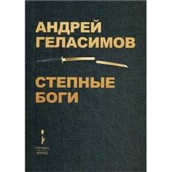 Степные Боги, Геласимов Андрей, 2020