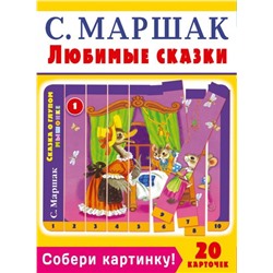 Самуил Маршак: Собери картинку! Любимые сказки  (20 карточек)