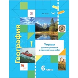 6 класс. География. Тетрадь для контрольных и проверочных работ. 3-е издание. ФГОС. Летягин А.А.