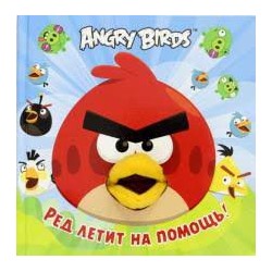 Angry Birds. Ред летит на помощь!
