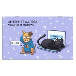 Записная книжка для записи интернет-адресов, логинов и паролей арт. 65788 ПУШИСТЫЕ ДРУЗЬЯ