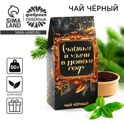 Новый год! подарочный чай, чёрный «Счастья и удачи в Новом году», 50 г