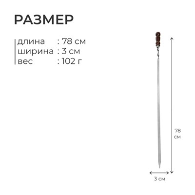 Шампур с деревянной лакированной ручкой, 78х1.2х0.25 см