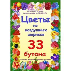 Книга "Цветы из воздушных шариков", учебное пособие по твистингу (33 бутона, 108 страниц)