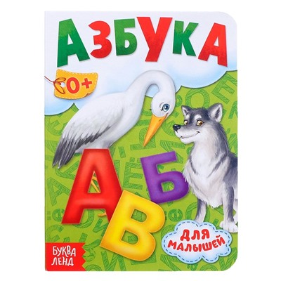 Книга картонная «Азбука», 10 стр.