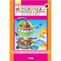 Игралочка - ступенька к школе. Математика для детей 5-6 лет. Демонстрационный материал  Петерсон Л.Г