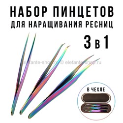 Набор пинцетов для наращивания ресниц Eyelash Tweezers 3in1