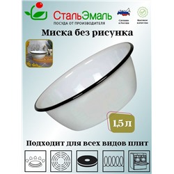 Миска 1.5л 2с7 без рисунка