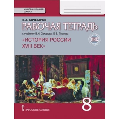 История 8 класс. России. XVIIIв. Рабочая тетрадь к учебнику В.Н.Захарова, издание 5-е. Кочегаров К.А