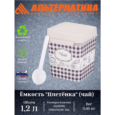 Ёмкость "Плетёнка" (чай) 1,2л. с ложкой М4830