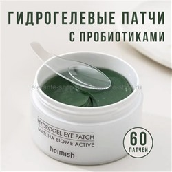 Гидрогелевые патчи Heimish Matcha Biome Active Hydrogel Eye Patch (51)