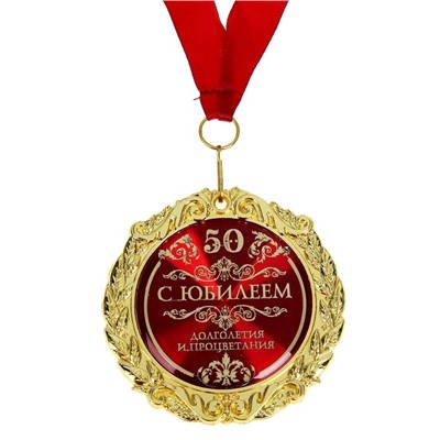 Медаль «С юбилеем 50» , d = 7 см