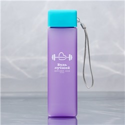 Бутылка для воды «Будь лучшей версией себя», 450 мл