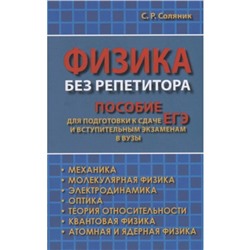 Физика без репетитора. Пособие для подготовки к сдаче ЕГЭ и вступительным экзаменам в ВУЗы