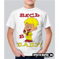 Детская футболка Весь в папу!