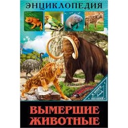 ЭНЦИКЛОПЕДИЯ. В МИРЕ ЗНАНИЙ. ВЫМЕРШИЕ ЖИВОТНЫЕ