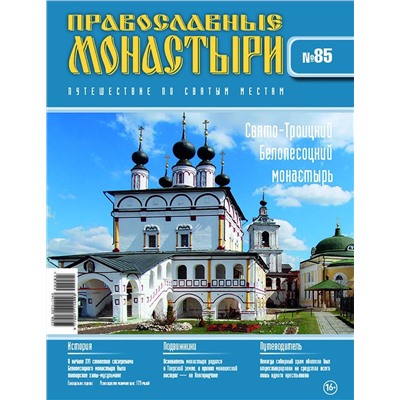 Журнал Православные монастыри №85. Свято-Троицкий Белопесоцкий