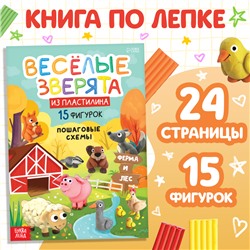 Книга по лепке из пластилина «Весёлые зверята. 15 фигурок», 24 стр.