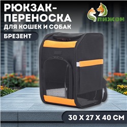 Рюкзак для переноски кошек и собак, брезент, 30*27*40 см, чёрно-оранжевый