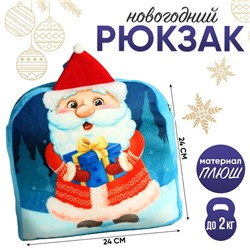 Рюкзак детский «Дед Мороз с подарком», 24х24 см