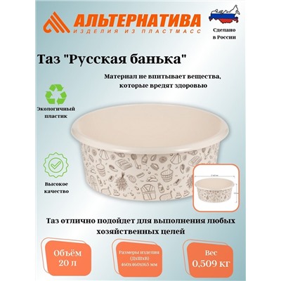 Таз 20л "Русская банька" М2560