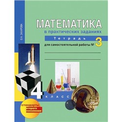 Математика в практических заданиях. 4 класс. Тетрадь для самостоятельной работы №3. Захарова О. А.