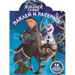 Наклей и раскрась N НР 19018 "Холодное сердце"