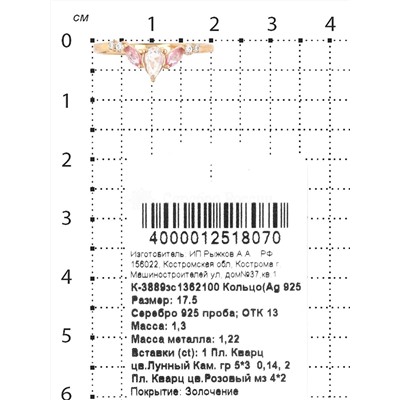 Кольцо из золочёного серебра с пл.лунным кварцем, пл.розовым кварцем и фианитами 925 пробы К-3889зс1362100