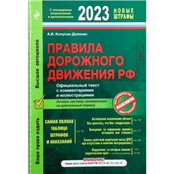 Правила дорожного движения 2023. Официальный текст с комментариями и иллюстрациями. Копусов-Долинин А.И.