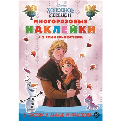 Развивающая книжка с многоразовыми наклейками «Холодное сердце 2»