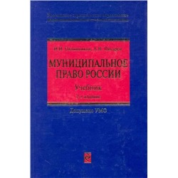 Уценка. Овчинников, Писарев: Муниципальное право России. Учебник