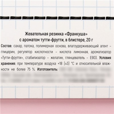 Жевательная резинка «С тобой» в блистере, 20 г.