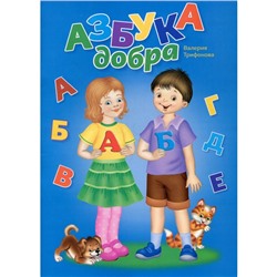 Азбука добра. Трифонова В.