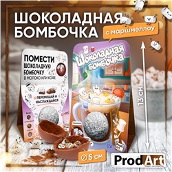 Шоколадная бомбочка, ГОРЯЧАЯ КРУЖКА, молочный шоколад, 35 гр., ТМ Prod.Art