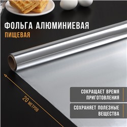 Фольга алюминиевая пищевая «Доляна», 29 см × 20 м, 9 мкм