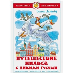 Книжка из-во "Самовар" "Путешествие Нильса с дикими гусями" Лагерлёф