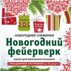 Новогодний фейерверк. Набор для вырезания из бумаги. 8 цветных заготовок