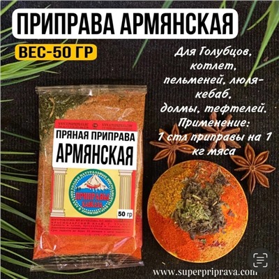 Приправа "Армянская" (пачка)