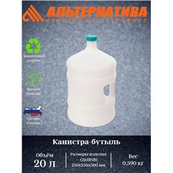 Канистра-Бутыль 20л с ручкой М267