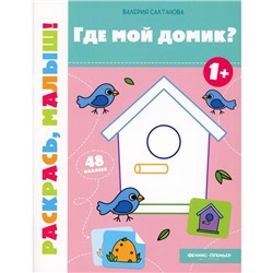 Где мой домик? 1+. Книжка-раскраска. Салтанова В.А.