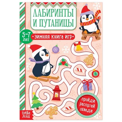 Книга «Лабиринты и путаницы» для детей 5-7 лет, 12 стр.