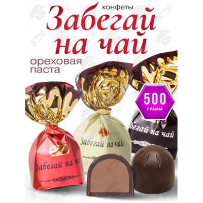 Конфеты "Забегай на чай" 500 гр. Вологда АтАг