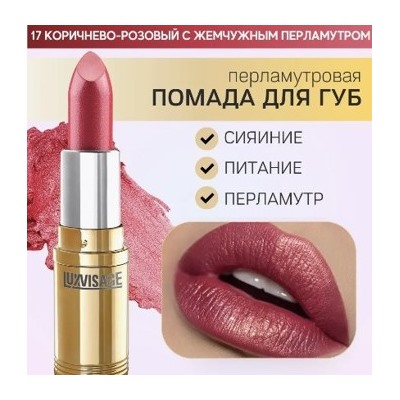 LUXVISAGE Губная помада LUXVISAGE 17