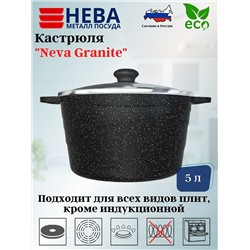 Кастрюля со стекл. крышкой 5л «Neva Granite» NG6650