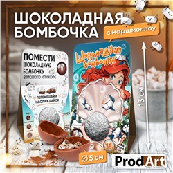Шоколадная бомбочка, РУСАЛОЧКА, молочный шоколад, 35 гр., ТМ Prod.Art