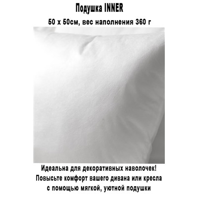 Подушка INNER 50x50 cм