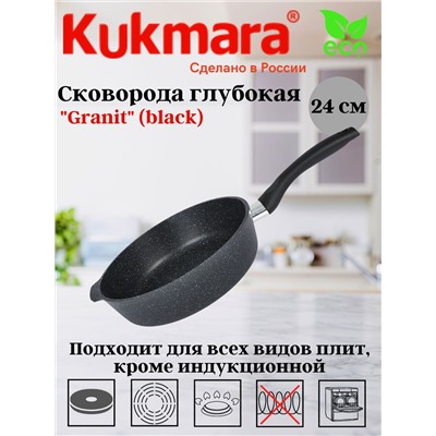 Сковорода глубокая 240мм с ручкой,АП линия "Granit" (black) сггч240а